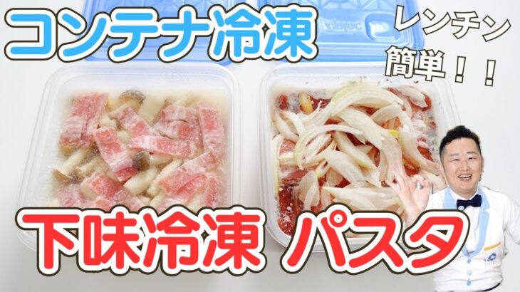 【コンテナ冷凍】レンチン簡単！下味冷凍パスタ〜きのこクリーム、トマトソースペンネ〜