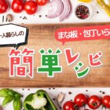 【安い！簡単！満腹！】一人暮らしの簡単自炊レシピ（親子丼もどき編）