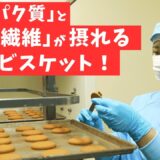 【FM沖縄で放送されました‼️】タンパク質と食物繊維が摂れる！おからビスケット＋TASUTOをオリジナルソングで紹介！  #琉球楽しくなるチャンネル #ナンポー #コストコ #タンパク質 #食物繊維