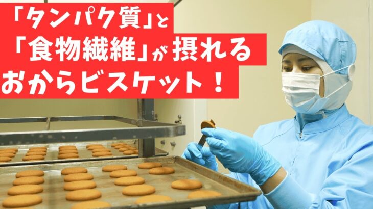 【FM沖縄で放送されました‼️】タンパク質と食物繊維が摂れる！おからビスケット＋TASUTOをオリジナルソングで紹介！  #琉球楽しくなるチャンネル #ナンポー #コストコ #タンパク質 #食物繊維