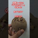 【節約】肉デビポテの作り方　芽が伸び伸びでも食えました　おばけじゃがいもレシピ#料理 #トリコ #肉じゃが #cooking