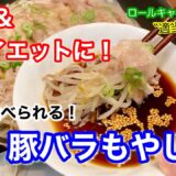 【ダイエット】【節約】豚バラもやしの蒸し料理　フライパン１つで簡単！