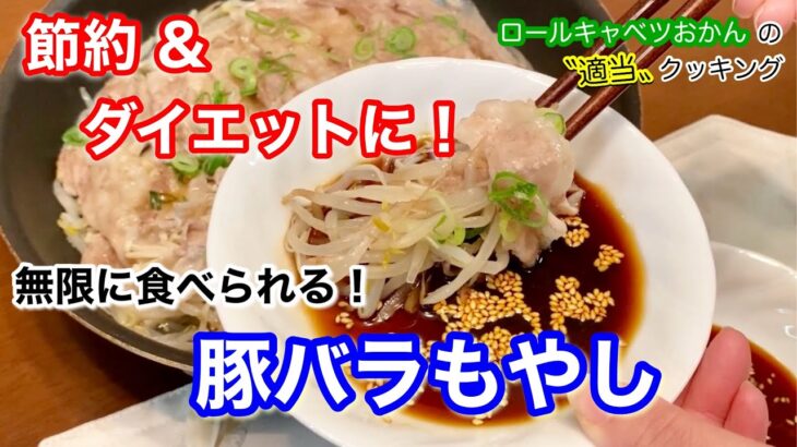 【ダイエット】【節約】豚バラもやしの蒸し料理　フライパン１つで簡単！