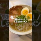 超ヘルシー！しらたきラーメン