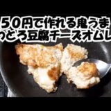 人気爆発の豆腐チーズオムレツの節約レシピ♫