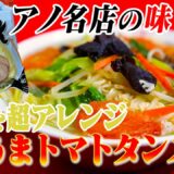 【袋麺アレンジ】新宿のアノ名店の味『トマトタンメン』をサッポロ一番塩ラーメンを使って完全再現しました