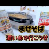 サッポロ一番みそラーメンアレンジ「まぜそば」