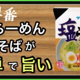 ヤバすぎる美味さの油そば!!決め手は◯◯と××です