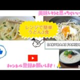 レンジで簡単うどん３食#簡単レシピ疲れた時でも作れるみんな喜んでくれる手抜きランチうどんレシピ#簡単料理