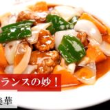 【名店レシピ】酢豚 by 美華 植野食堂のお品書き #409