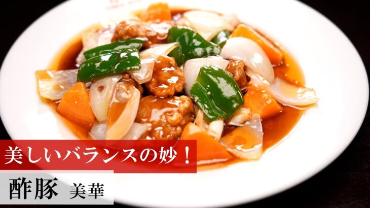 【名店レシピ】酢豚 by 美華 植野食堂のお品書き #409