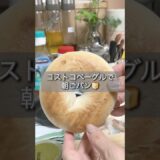 コストコベーグルでベーグルサンド/腹持ち抜群！#shorts