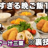 【１週間３０分で４品一汁三菜献立】裏技で簡単にできる晩ご飯1週間｜簡単夜ご飯レシピ｜簡単晩ご飯レシピ｜晩ごはん｜大絶賛レシピ｜全２０種類