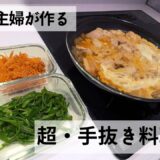 【作り置きとズボラ飯🍳】電子レンジでできる作り置き2品とズボラな親子丼【作り置き簡単レシピ】