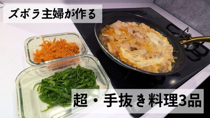 【作り置きとズボラ飯🍳】電子レンジでできる作り置き2品とズボラな親子丼【作り置き簡単レシピ】