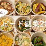 【副菜20選】あと1品欲しい時の簡単時短おかず | 作り置き | 副菜まとめ