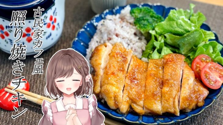 【#料理】古民家カフェ風 照り焼きチキンプレート  実写/お料理 初見さん大歓迎✨ 高評価耐久 【朝活 雑談】vtuber