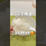 【知っ得！】レンジだけで爆速炊飯！