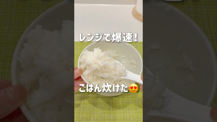 【知っ得！】レンジだけで爆速炊飯！