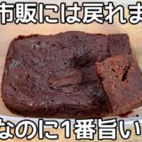 材料2つとタッパーだけ【ガトーショコラ】レンジで簡単！混ぜてチンして冷やすだけ♪洗い物がタッパー1つ！市販のガトーショコラもう買えない