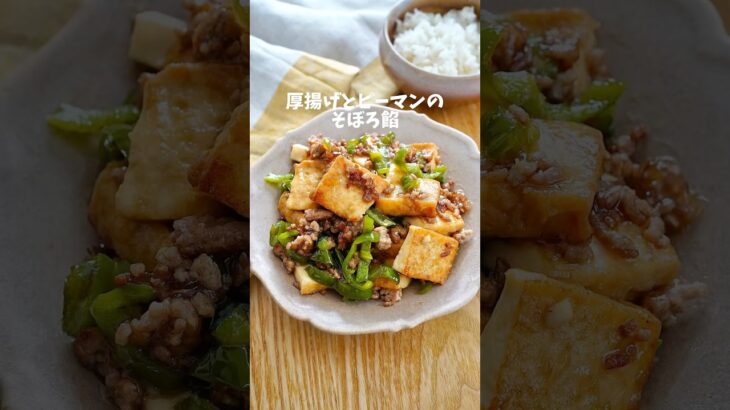 【厚揚げとピーマンのそぼろ餡 】#簡単レシピ #おうちごはん #料理 #簡単料理 #おうちごはんラバー #夜ごはん #レシピ付き #時短レシピ #夜ご飯