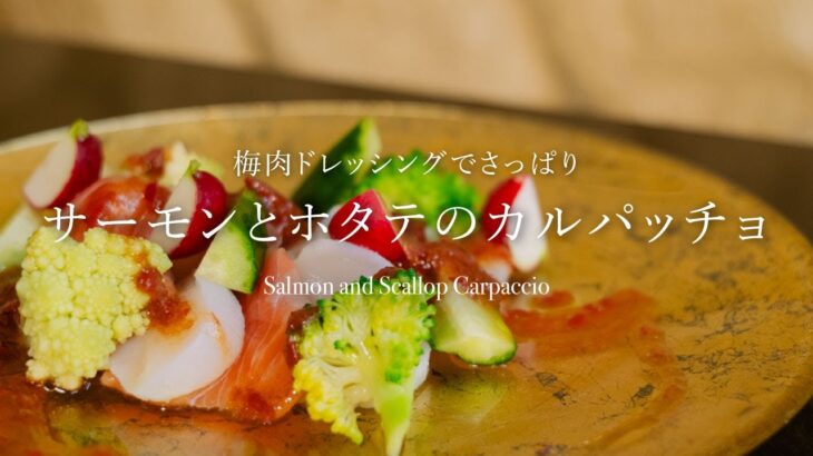 【おうちでつくる】レストランみたいな『サーモンとホタテのカルパッチョ』 #料理 #簡単レシピ #カルパッチョ