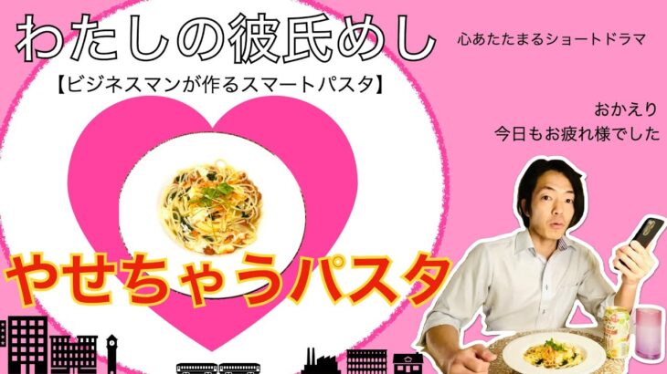 【ダイエットレシピ】痩せる「シーフードパスタの作り方」ドラマ演出で彼氏が作る感動のダイエットレシピ。疲れたあなたの心を癒します。