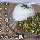 【ダイエットレシピ】この俺が10キロ痩せためかぶで作る最強で美味しいレシピ伝授！！