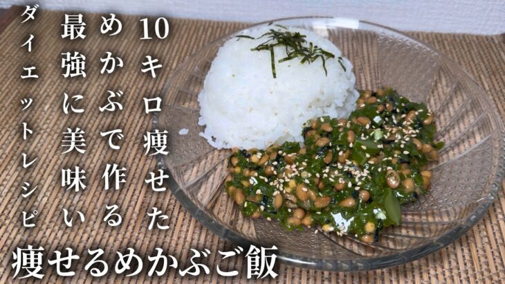 【ダイエットレシピ】この俺が10キロ痩せためかぶで作る最強で美味しいレシピ伝授！！