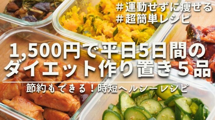 【痩せるレシピ】節約しながら痩せる！3ヶ月で10キロ痩せたアラサー社会人の1500円で平日5日分ヘルシー作り置き5品｜ダイエット中のリアルなヘルシーレシピ｜5 healthy recipes