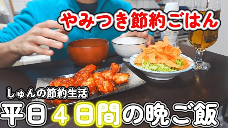 【１人暮らし節約生活】これはやみつき！！仕事終わりに美味しい４日間の晩ご飯