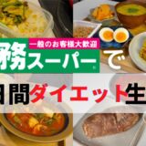 【３日で痩せる】業務スーパー商品で塩抜きダイエット❤️‍🔥塩抜きレシピ公開