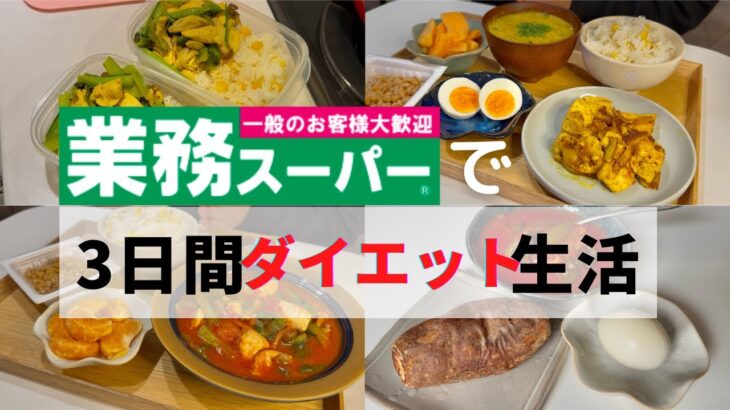 【３日で痩せる】業務スーパー商品で塩抜きダイエット❤️‍🔥塩抜きレシピ公開