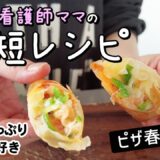 【時短レシピ】忙しい看護師ママの時短ごはん！パリッとサクサク美味しいピザ春巻き｜子どもも大喜び！