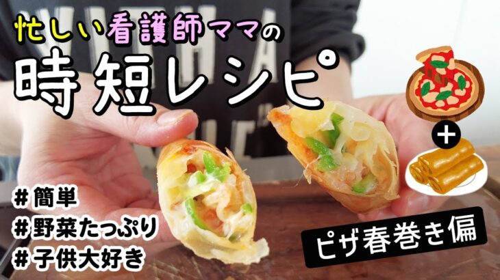 【時短レシピ】忙しい看護師ママの時短ごはん！パリッとサクサク美味しいピザ春巻き｜子どもも大喜び！