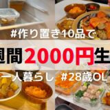 【もう毎日作らない】平日楽する作り置き✊保存期間や食べ方まで紹介します！