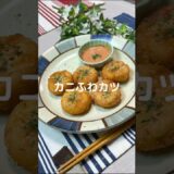 これで何か作って！【カニふわカツ】#shorts #節約#料理#簡単#カニカマ#はんぺん