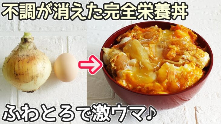 食材２つ「ふわとろ卵丼」玉ねぎが甘くとろ～と柔らか！時短節約レシピ