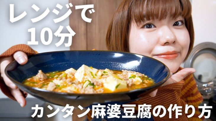 【レンジで10分】簡単おいしい麻婆豆腐の作り方♡