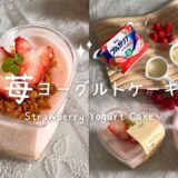 苺ヨーグルトケーキ｜簡単に作れるホワイトデーお返し｜No bake strawberry yogurt cake