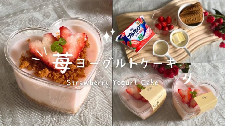 苺ヨーグルトケーキ｜簡単に作れるホワイトデーお返し｜No bake strawberry yogurt cake