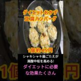 【ダイエット飯】ヘルシー!簡単豆腐ハンバーグ　#ダイエット 　#節約レシピ