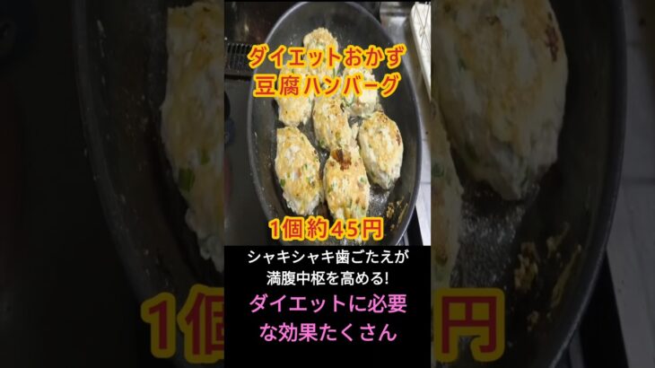 【ダイエット飯】ヘルシー!簡単豆腐ハンバーグ　#ダイエット 　#節約レシピ