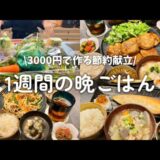 【1週間献立】3000円で作る節約晩ごはん🍳✩野菜たっぷり美味しい献立紹介🥕🍅🥒🫑🧅