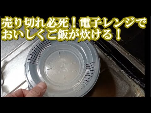 電子レンジで簡単に1合炊きが出来るダイソーレンジ用炊飯器！