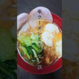 辛ラーメンとチンゲン菜が美味い【辛ラーメンアレンジ】#ラーメン#ズボラ飯#shorts