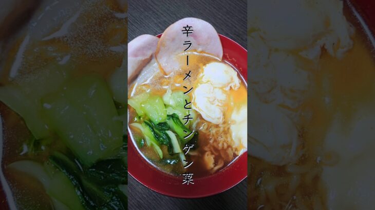 辛ラーメンとチンゲン菜が美味い【辛ラーメンアレンジ】#ラーメン#ズボラ飯#shorts