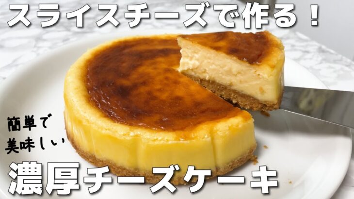 【簡単】口に広がるチーズの旨み♪スライスチーズで！チーズケーキの作り方 / Cheesecake