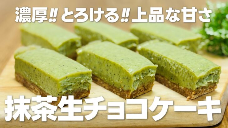 抹茶スイーツ!! 抹茶生チョコケーキの作り方 / まりなの簡単お菓子作り