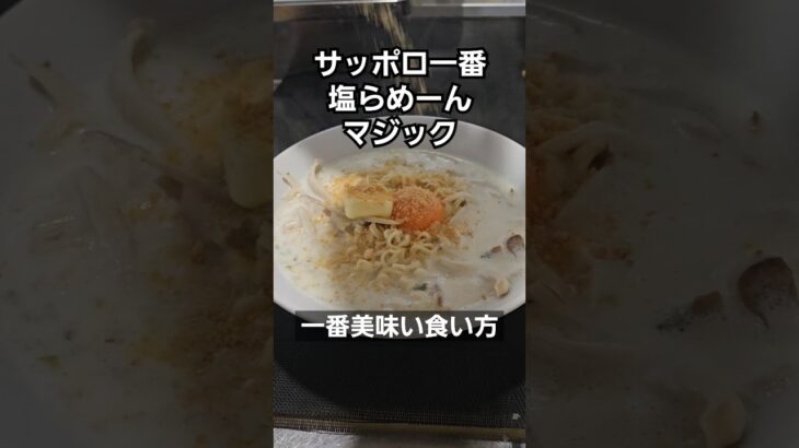 サッポロ一番塩らーめんはこれが一番うめえええ！！袋麺インスタントラーメン簡単アレンジレシピ